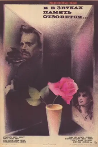 И в звуках память отзовётся (1986)