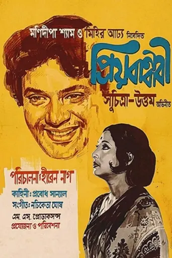 Priyo Bandhabi (1975)