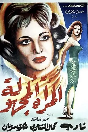 The Unknown Woman (1959)
