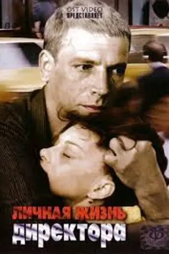 Личная жизнь директора (1961)