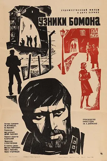 Узники Бомона (1971)