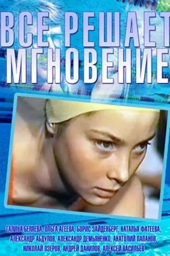 A Moment Decides Everything (1978)