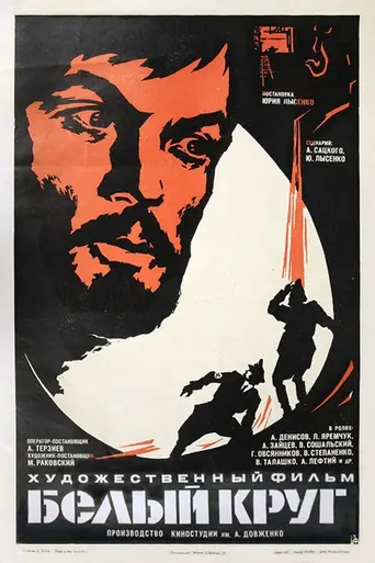 White Circle (1974)