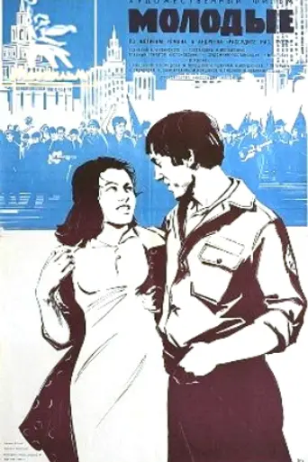 Молодые (1971)
