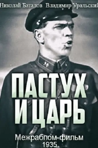 Пастух и царь (1935)