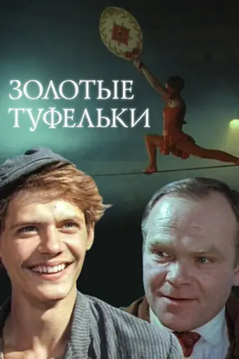 Золотые туфельки (1981)