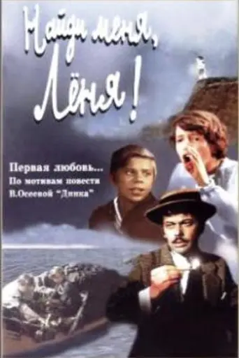 Найди меня, Лёня! (1971)