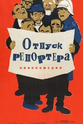 Отпуск репортёра (1964)