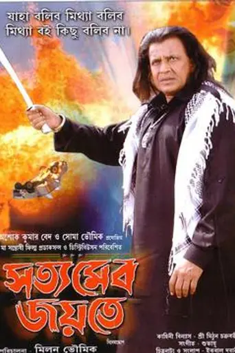 Satyameba Jayate (2008)