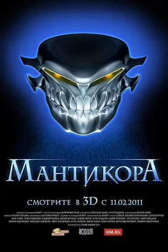 Мантикора (2011)