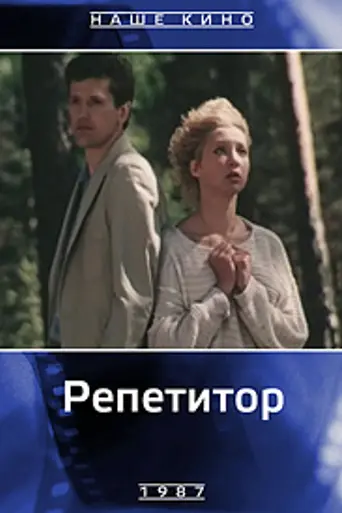 Репетитор (1987)