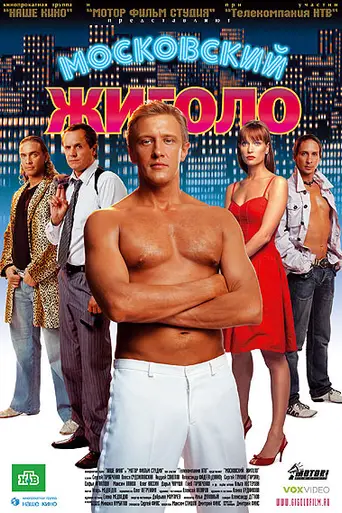 Московский жиголо (2008)