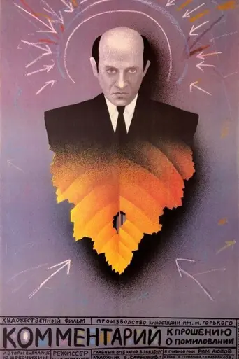 Комментарий к прошению о помиловании (1988)
