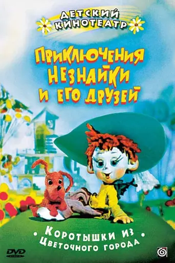 The Adventures of Dunno and His Friends (1971)