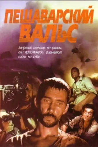 Пешаварский вальс (1994)