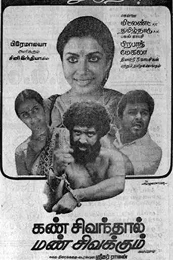 Kann Sivanthaal Mann Sivakkum (1983)
