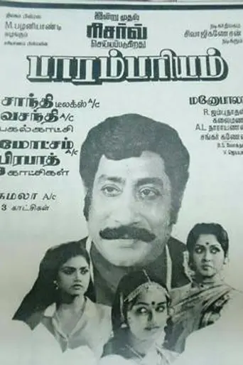 Paarambariyam (1993)