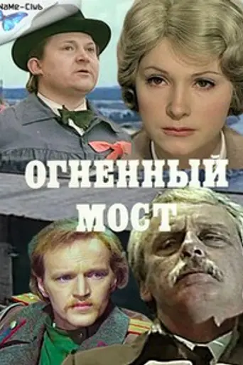 Огненный мост (1976)