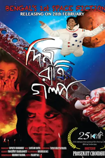 Din Ratrir Golpo (2020)