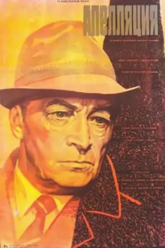 Апелляция (1987)
