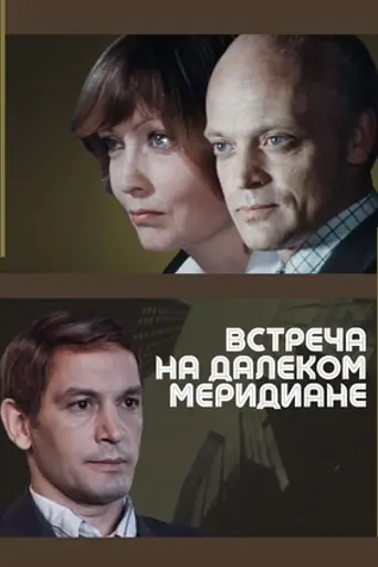 Встреча на далеком меридиане (1977)