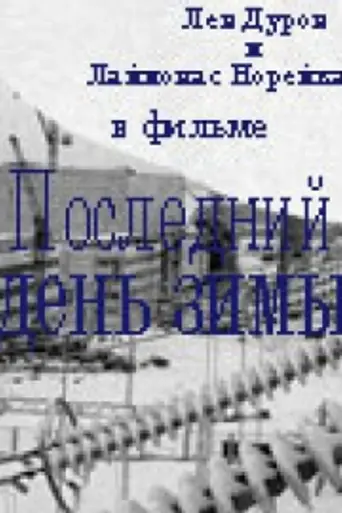 Последний день зимы (1975)