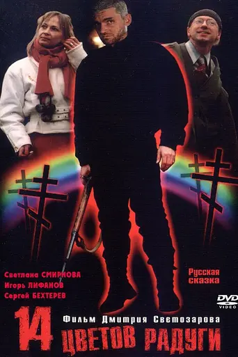 Четырнадцать цветов радуги (2000)