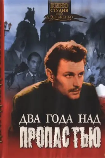 Два года над пропастью (1966)