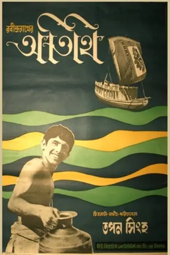 Atithi (1965)
