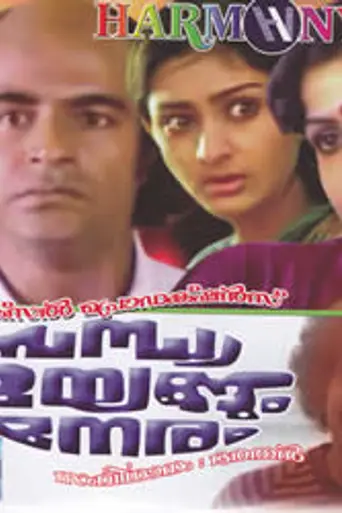 Sandhya Mayangum Neram (1983)