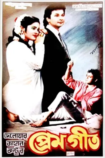 Prem Geet (1993)
