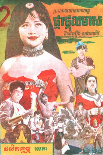 Pkah Thgall Meas (1975)
