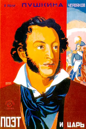 Поэт и царь (1927)