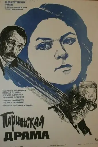 Парижская драма (1983)