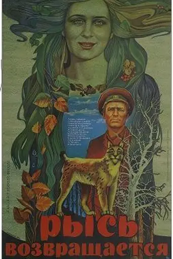 Рысь возвращается (1986)