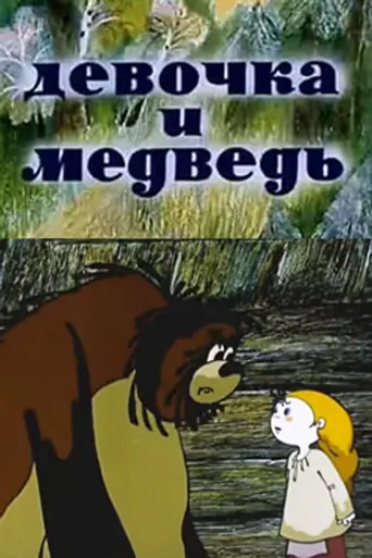 Девочка и Медведь (1980)