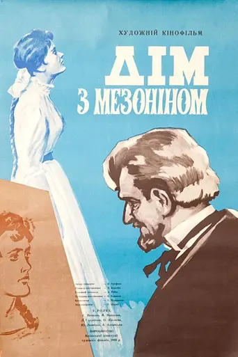 Дом с мезонином (1960)