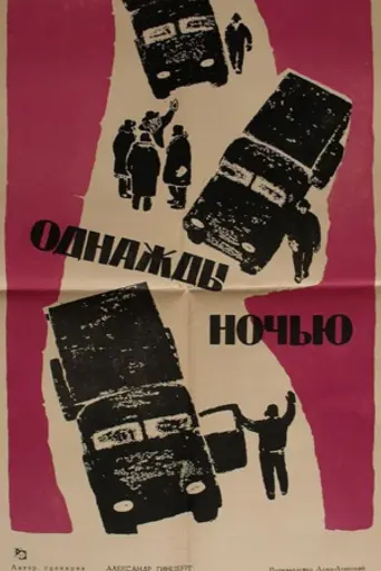 Однажды ночью (1960)