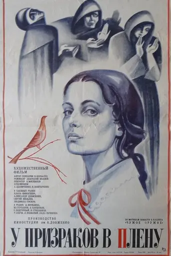 У призраков в плену (1984)