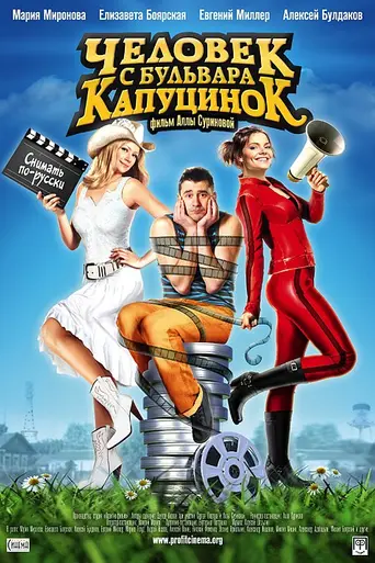 Человек с бульвара Капуцинок (2009)