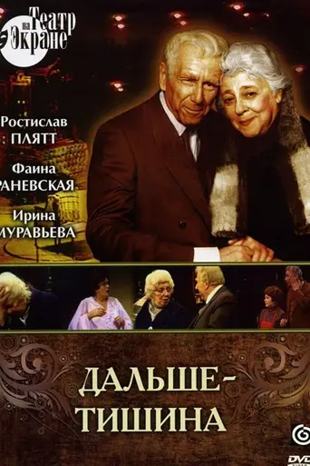 Дальше — тишина… (1978)