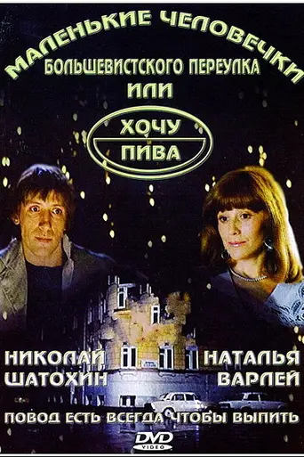 Маленькие человечки Большевистского переулка, или Хочу пива (1993)