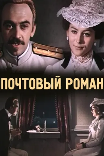 Почтовый роман (фильм) (1969)