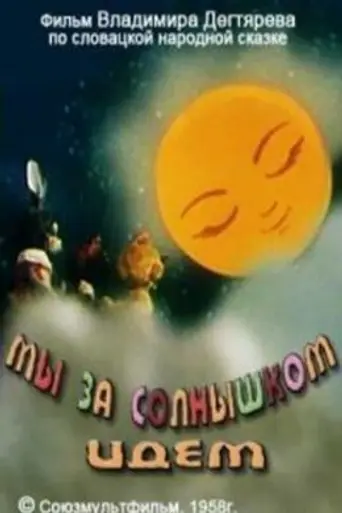 Мы за солнышком идём (1958)