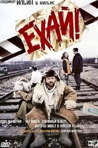 Ехай!