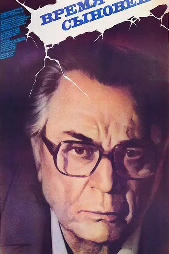 Время сыновей (1987)