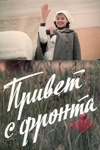 Привет с фронта (1983)