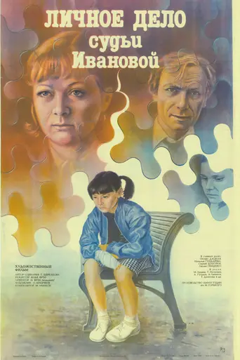 Personal file of Judge Ivanova (1986)
