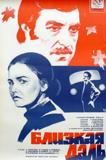 Близкая даль (1978)