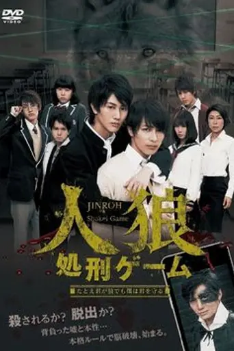 Jinrō Shokei Game (2015)